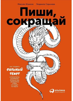 Write, Shorten: how to create a strong text