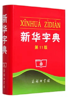 Xinhua Dictionary, Chinese Dictionary,11th Edition (Chinese Edition) (Chinese) Paperback,learn chinese