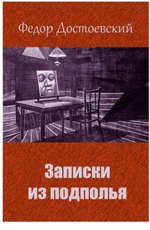 Zapiski Iz Podpol'Ja - Fyodor Dostoevsky
