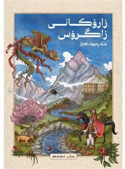 Zarokani Zagros - Shad Raouf Qazaz